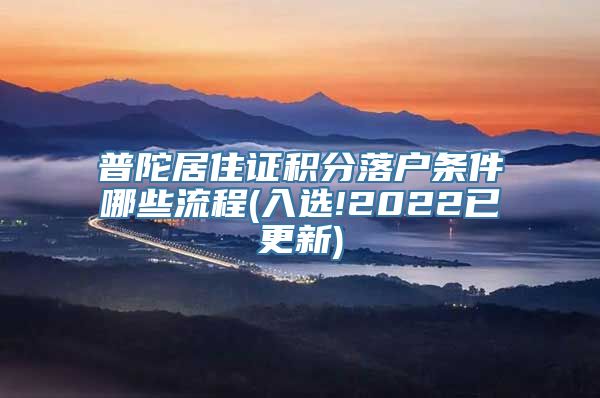 普陀居住证积分落户条件哪些流程(入选!2022已更新)