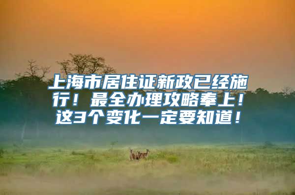 上海市居住证新政已经施行！最全办理攻略奉上！这3个变化一定要知道！