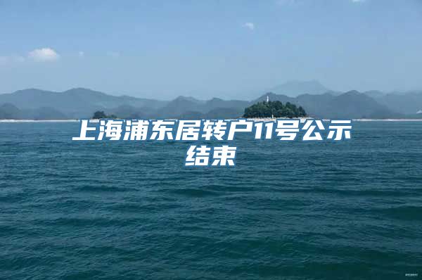 上海浦东居转户11号公示结束