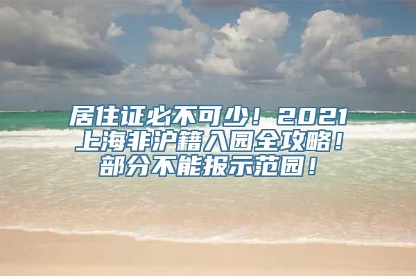 居住证必不可少！2021上海非沪籍入园全攻略！部分不能报示范园！