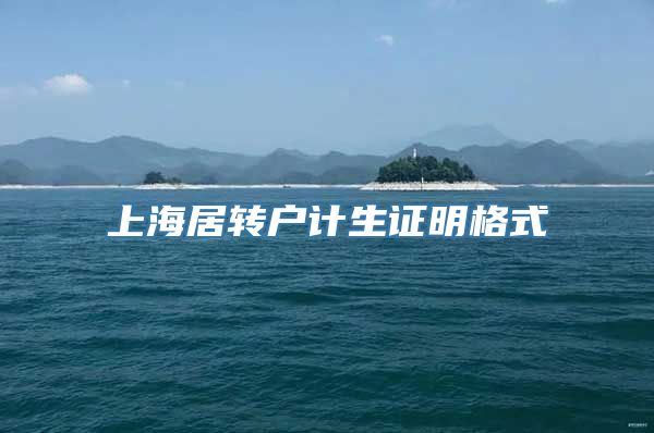 上海居转户计生证明格式