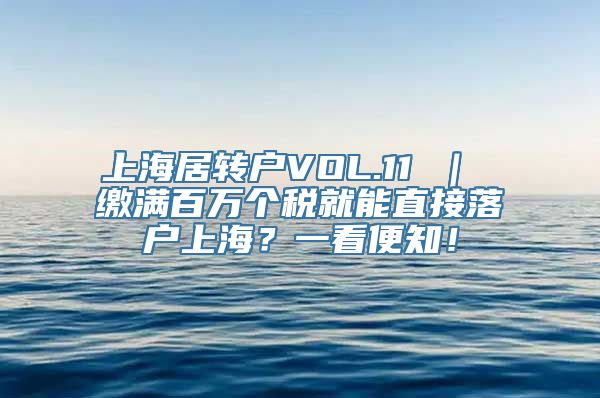 上海居转户VOL.11 ｜ 缴满百万个税就能直接落户上海？一看便知！