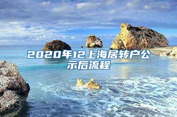 2020年12上海居转户公示后流程