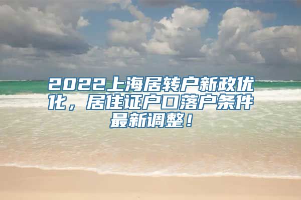 2022上海居转户新政优化，居住证户口落户条件最新调整！