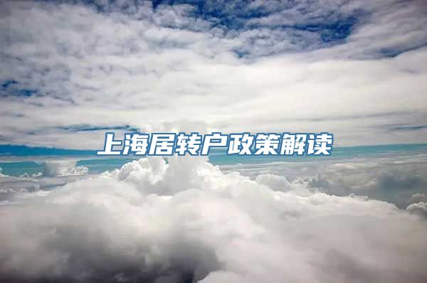 上海居转户政策解读