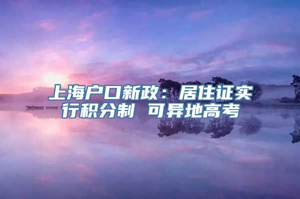 上海户口新政：居住证实行积分制 可异地高考