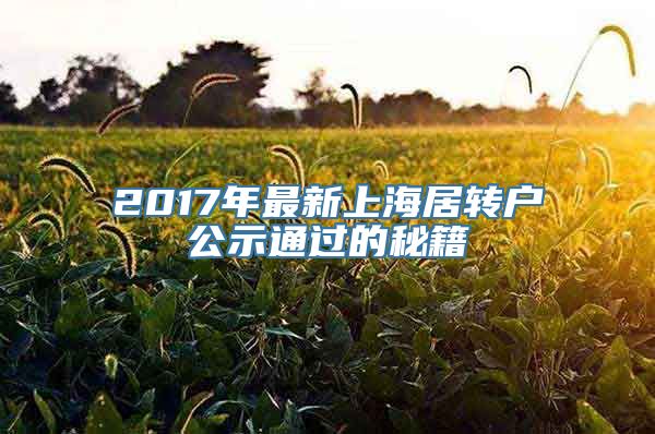 2017年最新上海居转户公示通过的秘籍