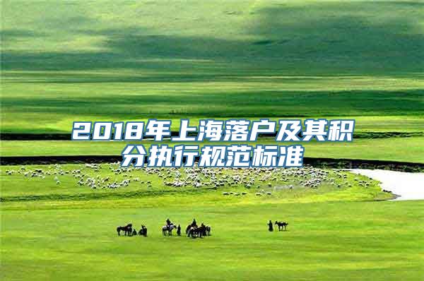 2018年上海落户及其积分执行规范标准