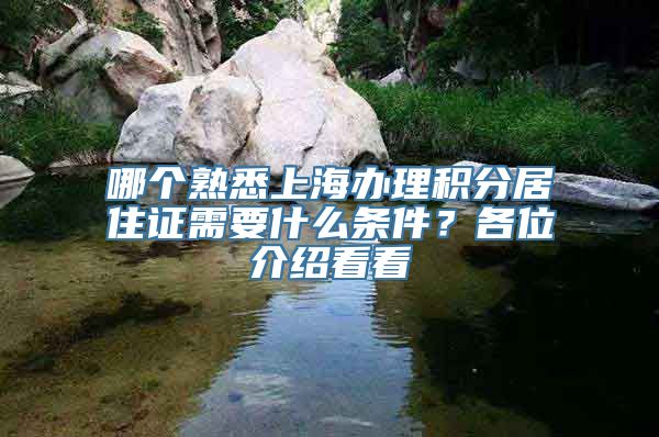 哪个熟悉上海办理积分居住证需要什么条件？各位介绍看看