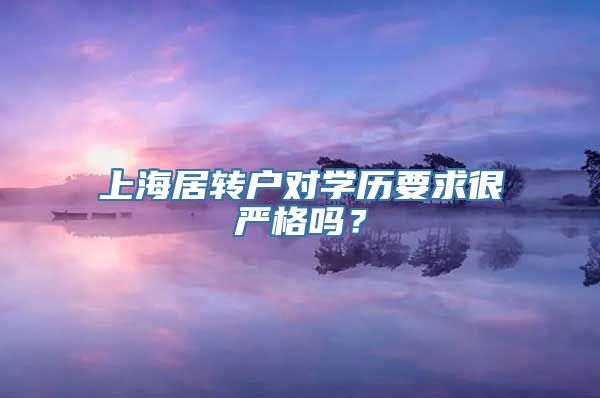 上海居转户对学历要求很严格吗？