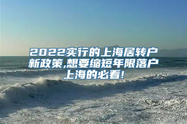 2022实行的上海居转户新政策,想要缩短年限落户上海的必看!