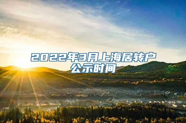 2022年3月上海居转户公示时间