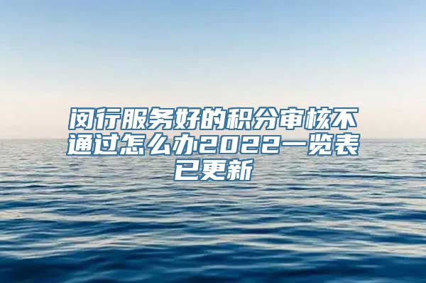 闵行服务好的积分审核不通过怎么办2022一览表已更新