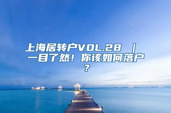 上海居转户VOL.28 ｜ 一目了然！你该如何落户？