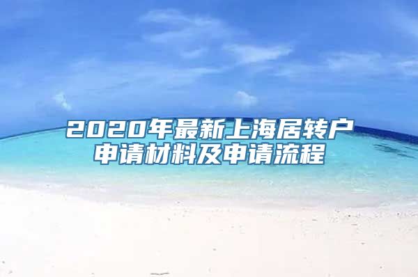 2020年最新上海居转户申请材料及申请流程