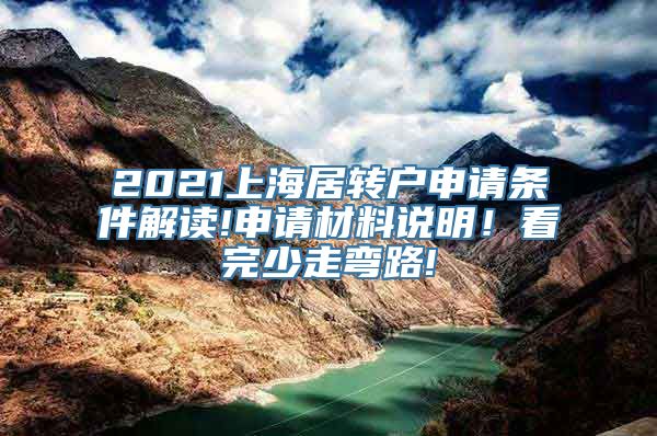 2021上海居转户申请条件解读!申请材料说明！看完少走弯路!