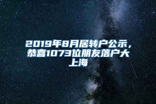 2019年8月居转户公示，恭喜1073位朋友落户大上海