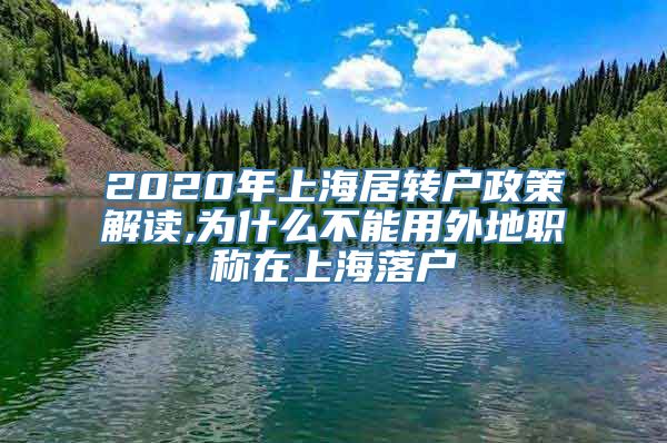 2020年上海居转户政策解读,为什么不能用外地职称在上海落户