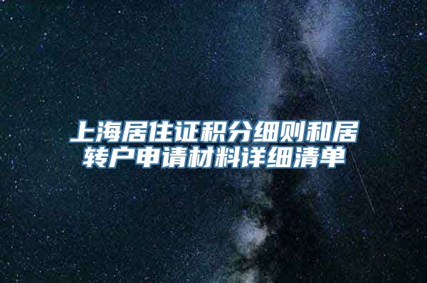 上海居住证积分细则和居转户申请材料详细清单