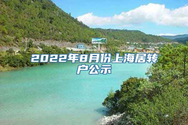 2022年8月份上海居转户公示