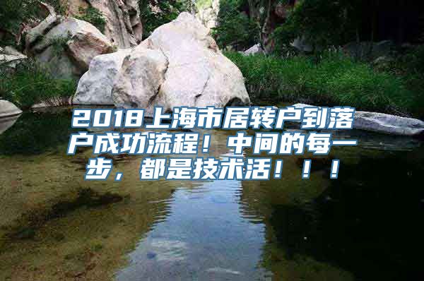 2018上海市居转户到落户成功流程！中间的每一步，都是技术活！！！