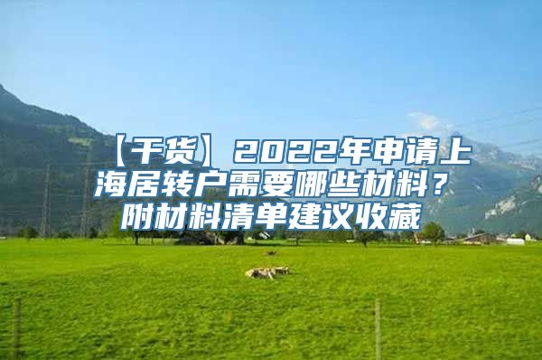 【干货】2022年申请上海居转户需要哪些材料？附材料清单建议收藏