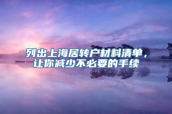 列出上海居转户材料清单，让你减少不必要的手续