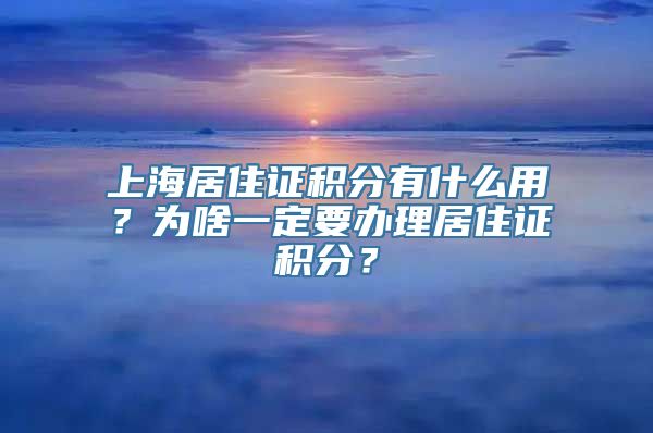 上海居住证积分有什么用？为啥一定要办理居住证积分？