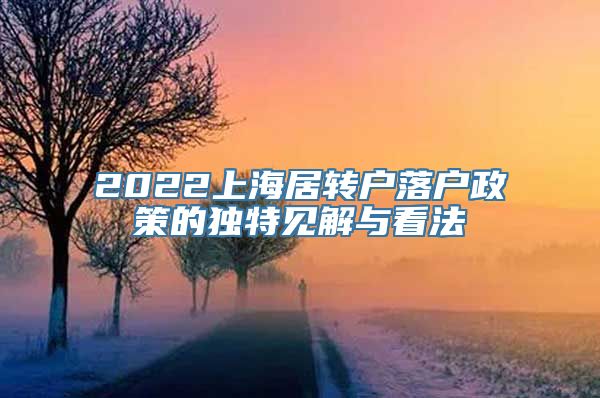 2022上海居转户落户政策的独特见解与看法