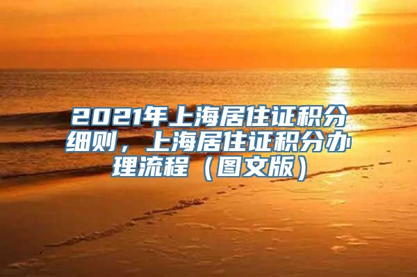 2021年上海居住证积分细则，上海居住证积分办理流程（图文版）