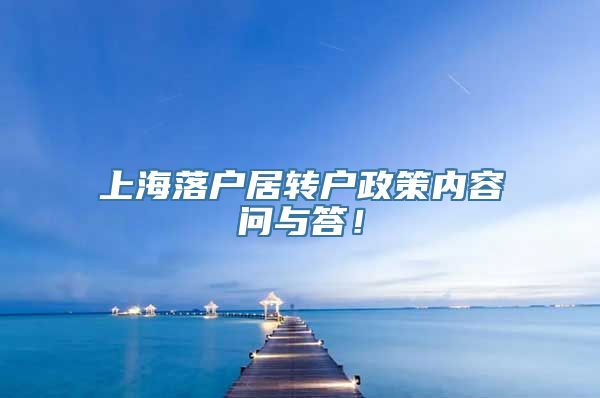 上海落户居转户政策内容问与答！