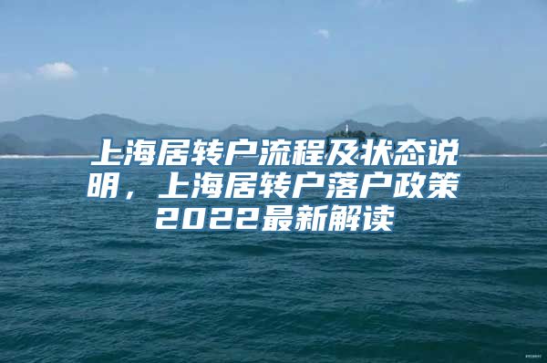 上海居转户流程及状态说明，上海居转户落户政策2022最新解读