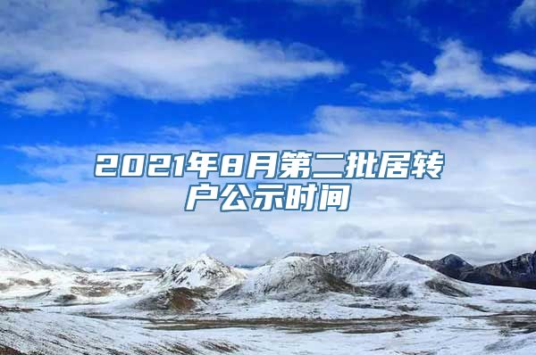 2021年8月第二批居转户公示时间