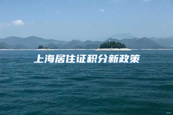 上海居住证积分新政策