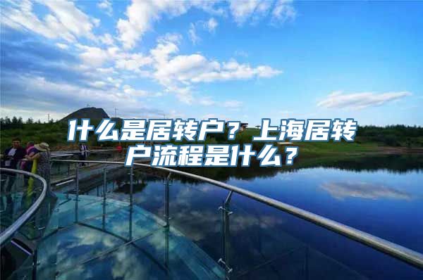 什么是居转户？上海居转户流程是什么？