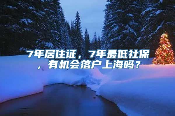 7年居住证，7年最低社保，有机会落户上海吗？