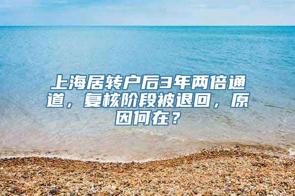 上海居转户后3年两倍通道，复核阶段被退回，原因何在？