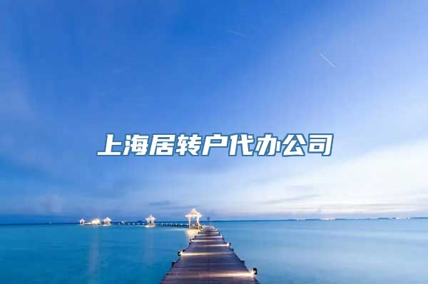 上海居转户代办公司