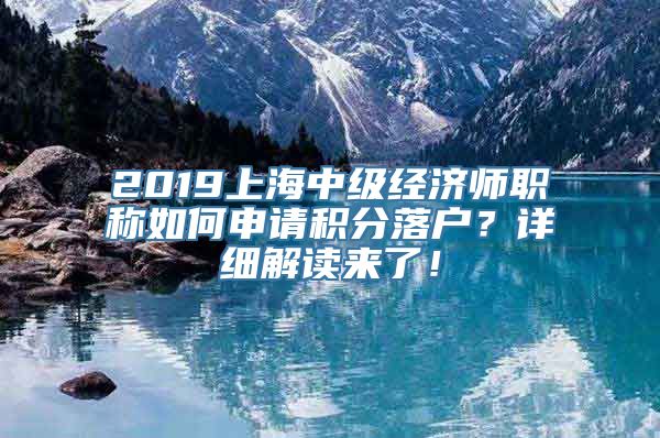 2019上海中级经济师职称如何申请积分落户？详细解读来了！