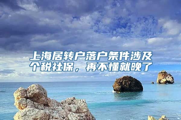 上海居转户落户条件涉及个税社保，再不懂就晚了