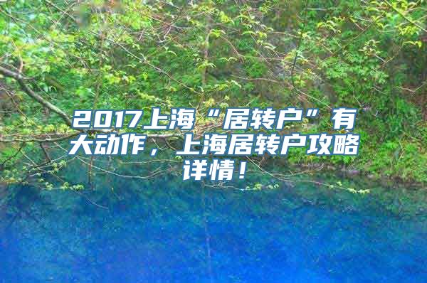 2017上海“居转户”有大动作，上海居转户攻略详情！