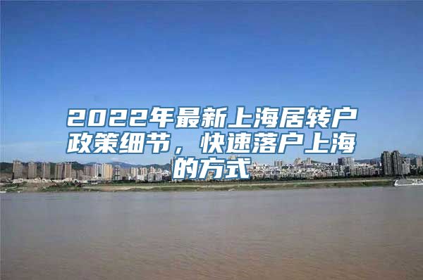 2022年最新上海居转户政策细节，快速落户上海的方式