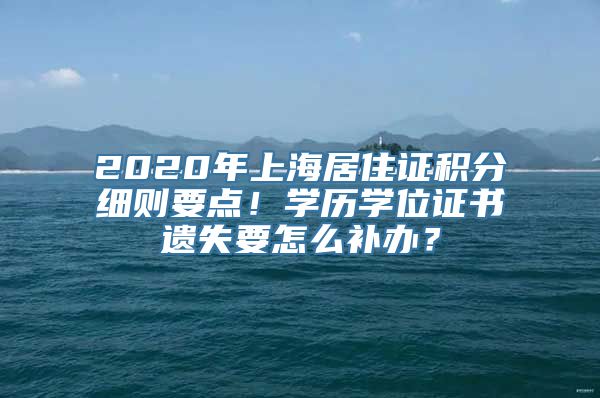 2020年上海居住证积分细则要点！学历学位证书遗失要怎么补办？