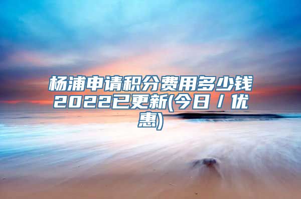 杨浦申请积分费用多少钱2022已更新(今日／优惠)