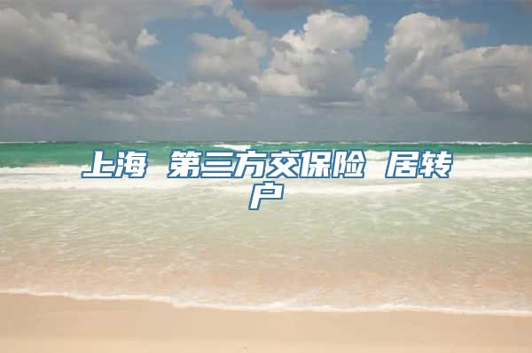 上海 第三方交保险 居转户