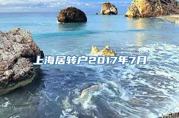 上海居转户2017年7月