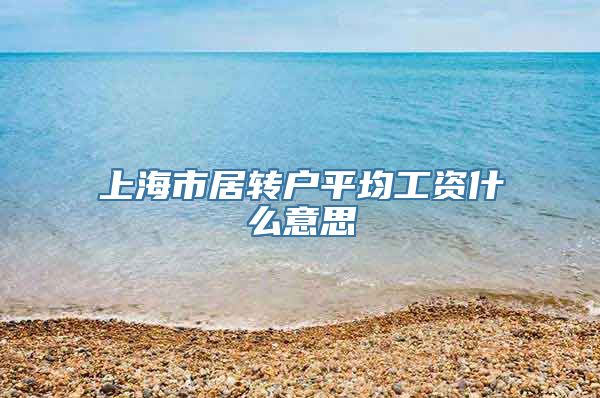 上海市居转户平均工资什么意思