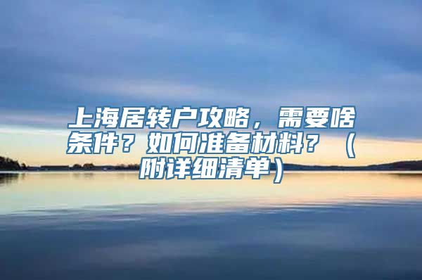 上海居转户攻略，需要啥条件？如何准备材料？（附详细清单）