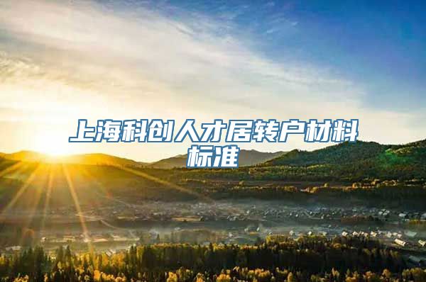 上海科创人才居转户材料标准