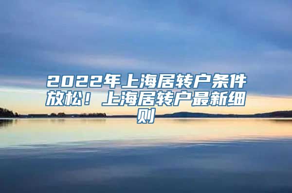 2022年上海居转户条件放松！上海居转户最新细则